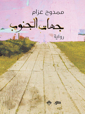 cover image of جهات الجنوب